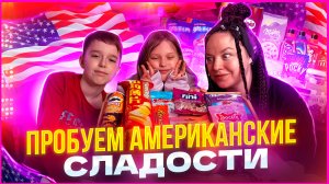 ❤️Пробуем Американские СЛАДОСТИ  ❤️