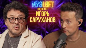 МУЗЛОФТ-Подкаст | Игорь Саруханов.  Скрипка-лиса. Споры с Пугачевой и 25 новых хитов