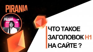 Что такое заголовок H1 на сайте?