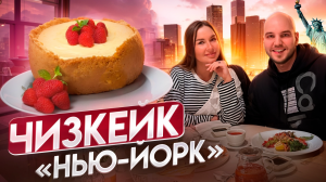 ЧИЗКЕЙК НЬЮ-ЙОРК 🍰 Популярный ресторанный десерт