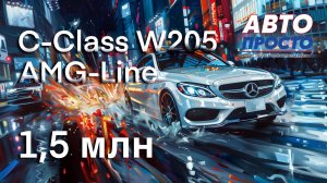 MB C-Class W205 из Японии | Обзор