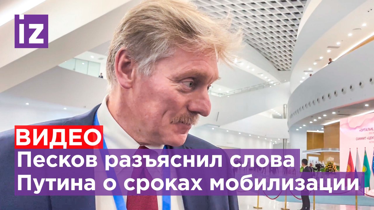 Слова Владимира Путина о сроках мобилизации значат, что через две недели она завершится — Песков