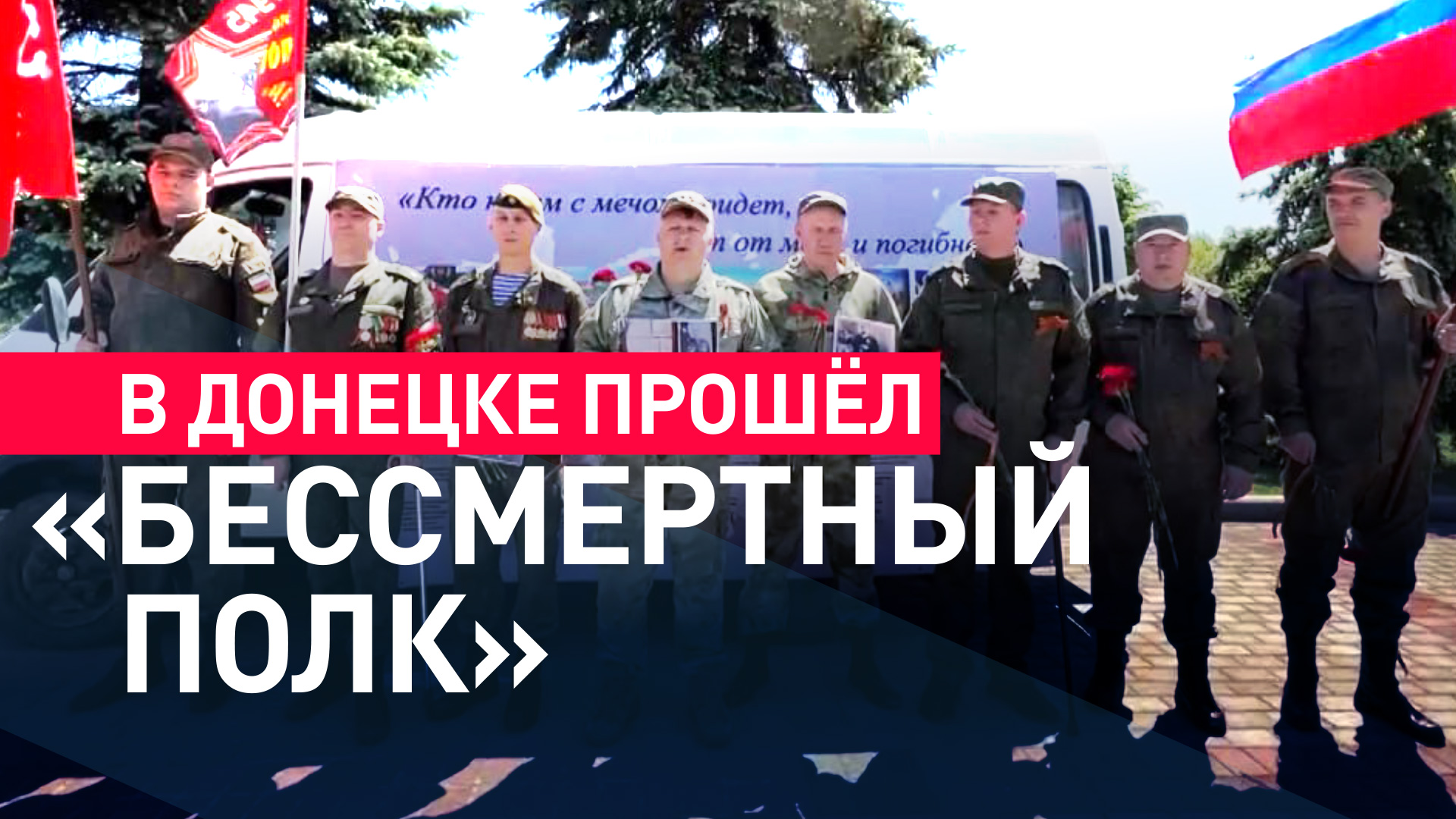 «Важно, чтобы наши предки остались в памяти»: бойцы ВС РФ приняли участие в «Бессмертном полку» в До