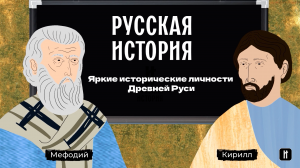 ЯРКИЕ ИСТОРИЧЕСКИЕ ЛИЧНОСТИ ДРЕВНЕЙ РУСИ. Русская История. Исторический Проект