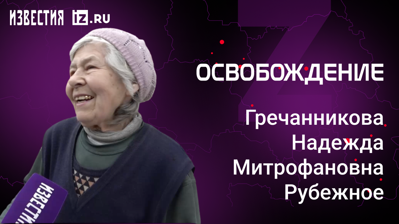 Гречанникова Надежда Митрофановна, Рубежное. Проект "Освобождение" / Известия