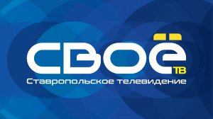 Прямой эфир телеканал «Своё ТВ»