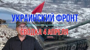 Сводка 4 апреля