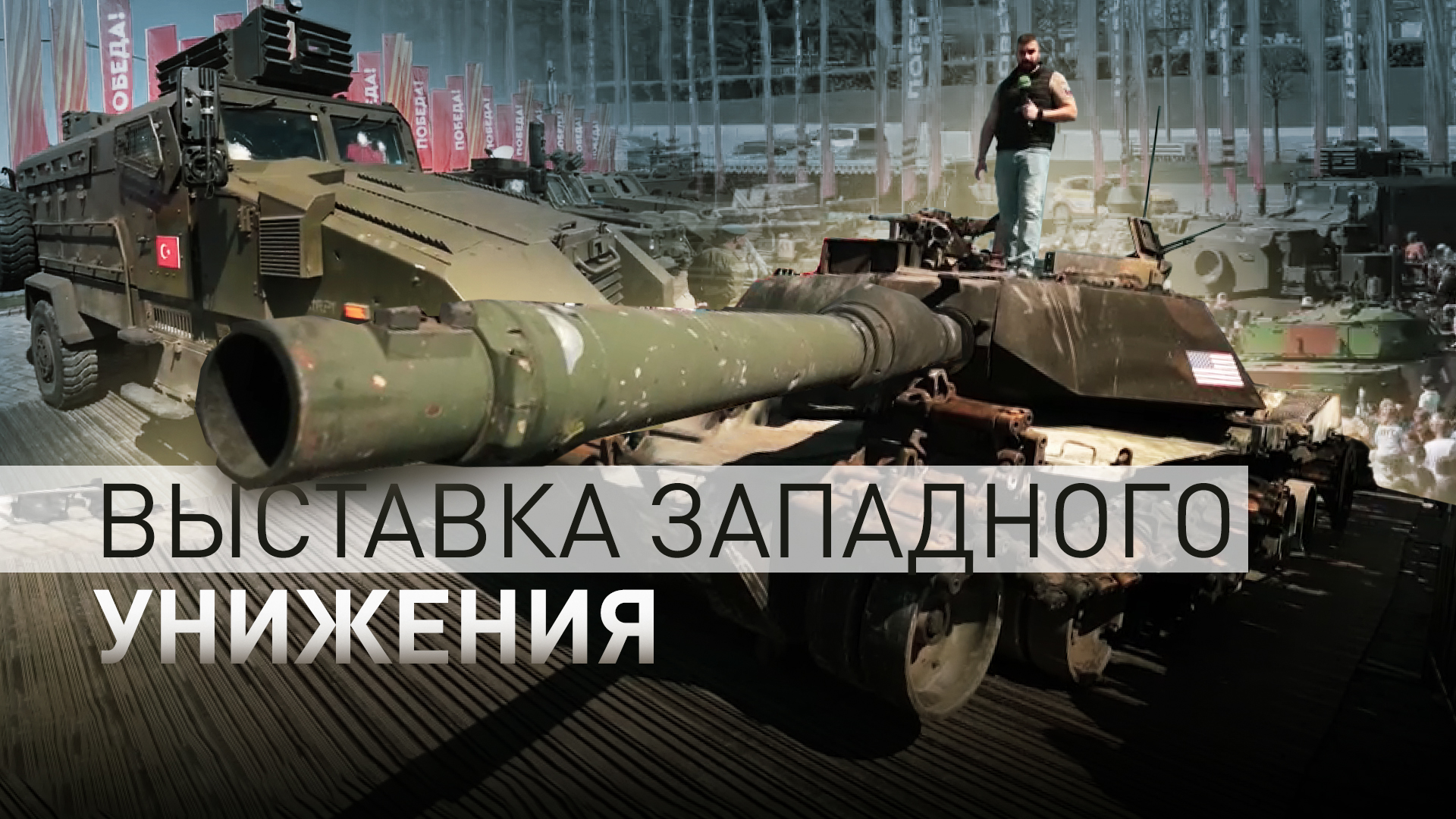 «Эта техника кланяется российскому народу»: посетители — о выставке трофейного вооружения в Москве