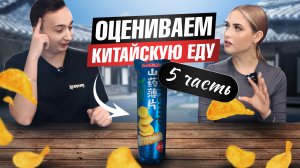 Пробуем Китайскую еду 5 часть ?? Пробуем арахис и чипсы с интересными вкусами ?