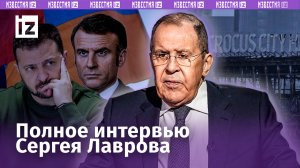 Полное интервью Лаврова: глава ведомства — о третьей мировой, теракте в «Крокусе», Украине и Запада