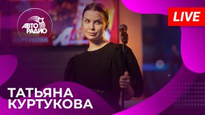 Татьяна Куртукова с LIVE-презентацией песни "Матушка" на Авторадио (2024)