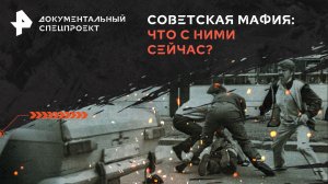 Советская мафия: что с ними сейчас? — Документальный спецпроект (27.04.2024)