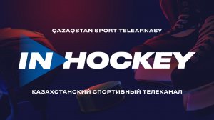 Телеканал INHOCKEY. Прямой эфир