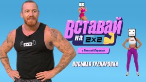 Восьмая тренировка