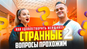 Как удовлетворить женщину? | ВОПРОСЫ И ОТВЕТЫ: РЕАКЦИЯ ПРОХОЖИХ | ЛУЧШИЕ МОМЕНТЫ