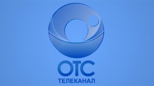 Прямой эфир: Телеканал ОТС