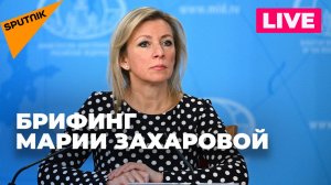 Захарова отвечает на вопросы журналистов по актуальной повестке