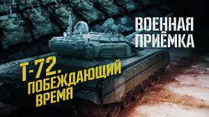 Военная приемка. Т-72. Побеждающий время