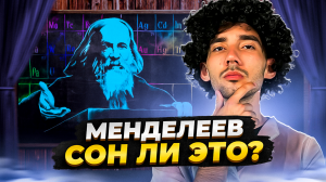 МЕНДЕЛЕЕВ ВЫДУМАЛ ТАБЛИЦУ, А МЫ ДО СИХ ПОР ЕМУ ВЕРИМ? ?