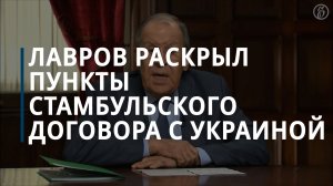 Лавров рассказал о гарантиях безопасности Украины в стамбульских соглашениях — Коммерсантъ