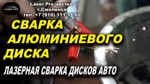 Сварка алюминиевого диска лазером, Лазер Про Смоленск