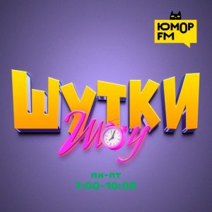 Шутки Шоу — Как лучше всего отметить 8 марта? — 07.03.2023