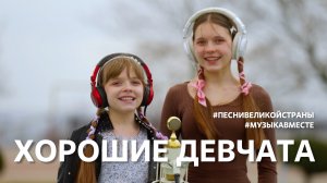 "Хорошие девчата..." C 8 марта! Поют Донбасс и Новороссия! #музыкавместе #песнивеликойстраны