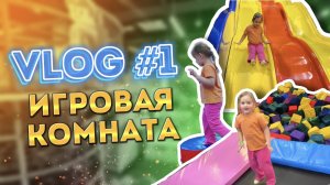 ВЛОГ, развлекательный центр | Magic Marta