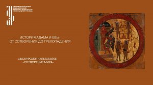 История Адама и Евы: от сотворения до грехопадения. Музей имени Андрея Рублева