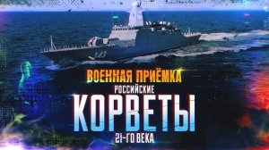 Военная приемка. Российские корветы 21-го века.