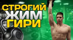 СТРОГИЙ ЖИМ ГИРИ 16 КГ! ЛИЧНЫЙ РЕКОРД!