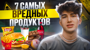 7 САМЫХ ВРЕДНЫХ ПРОДУКТОВ