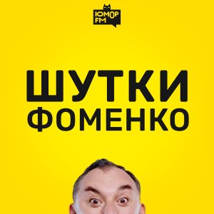 Шутки Фоменко - #155