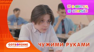 Чужими руками