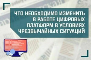 «Что необходимо изменить в работе цифровых платформ в условиях чрезвычайных ситуаций»