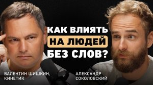 Как язык тела влияет на результаты в жизни? Валентин Шишкин про считывание людей и слив энергии