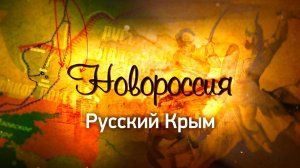 Д/с «Новороссия». Русский Крым