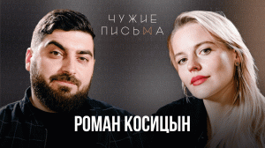 Чужие письма #70: Роман Косицын