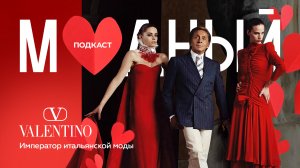 Valentino: последний император итальянской моды