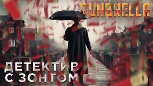 ДЕТЕКТИВ С ЗОНТОМ | Gunbrella | Глист Бумаги