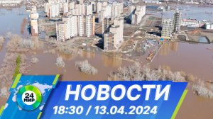 Новости 18:30 от 13.04.2024