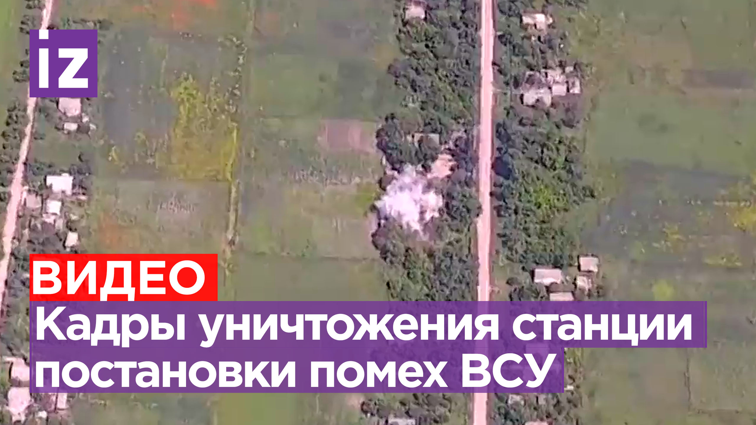 Российские военные уничтожили станцию постановки помех ВСУ на Запорожском направлении