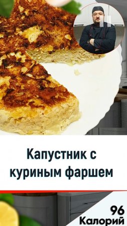 Капустник с куриным фаршем — рецепт капустной запеканки в мультиварке.