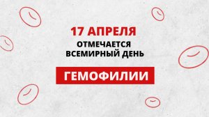 17 апреля – Всемирный день гемофилии