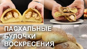 ПАСХАЛЬНЫЕ БУЛОЧКИ с НАЧИНКОЙ. Рецепт вкуснейшей ПАСХАЛЬНОЙ выпечки