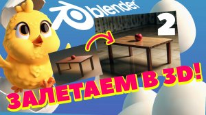 Blender_Урок_2 - получаем картинку