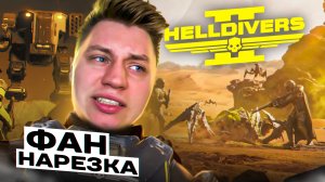 НАРЕЗКА HELLDIVERS 2///COOP АЧИВКИ///ICEBERG///ВЕСЕЛЬЕ