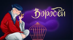 Японская сказка «Воробей» | Дремота | Аудиосказки для детей. 0+