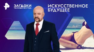 Искусственное будущее — Загадки человечества с Олегом Шишкиным (08.04.2024)