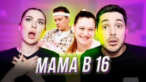 МАМА В 16 | МЫ ВЕРНУЛИСЬ!